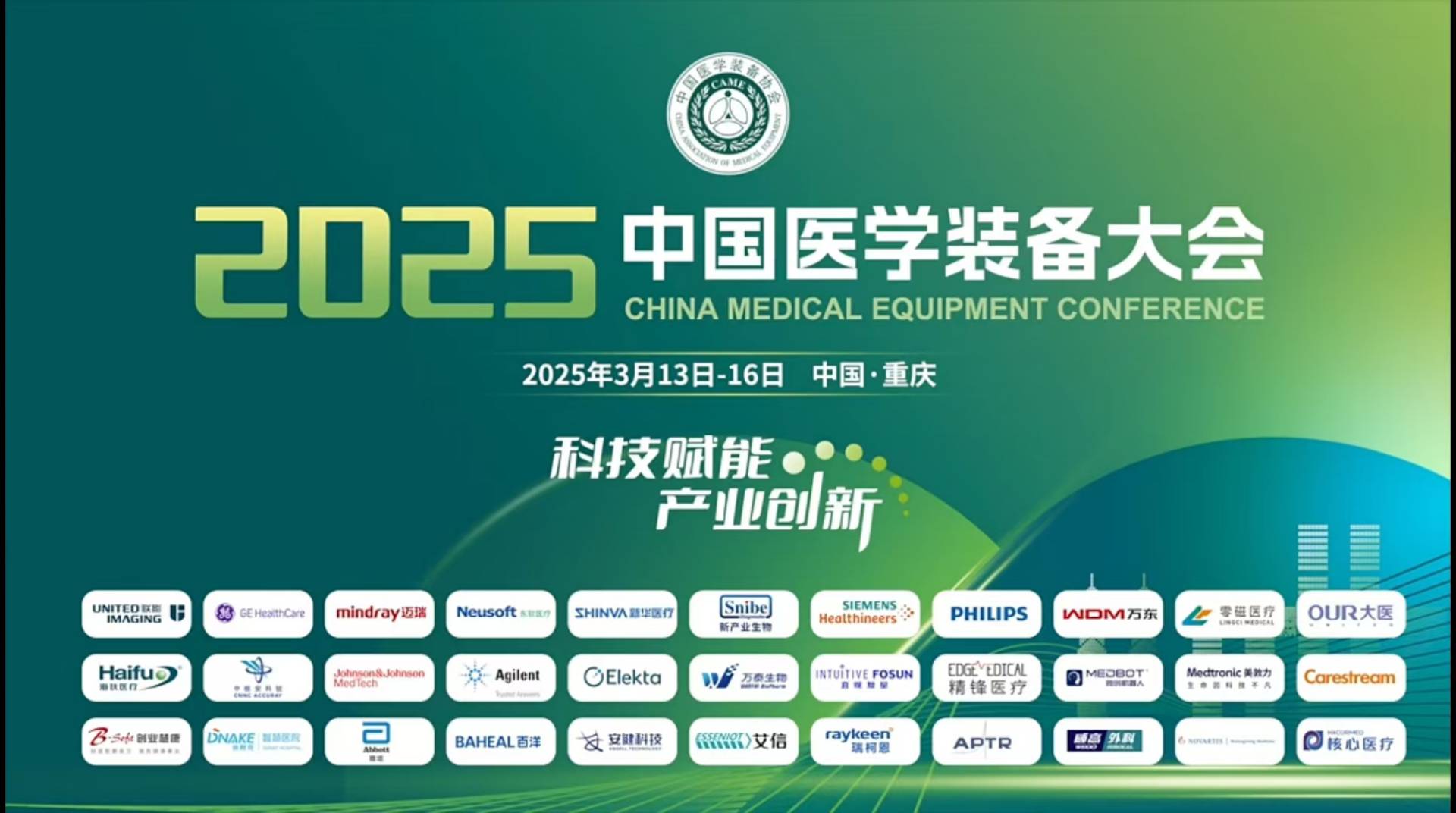 2025中國(guó)醫(yī)學(xué)裝備大會(huì)